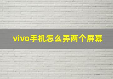 vivo手机怎么弄两个屏幕