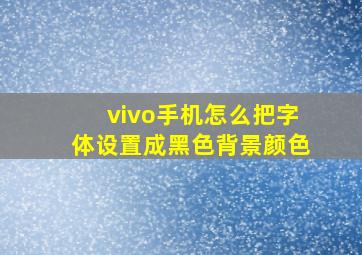 vivo手机怎么把字体设置成黑色背景颜色