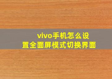 vivo手机怎么设置全面屏模式切换界面