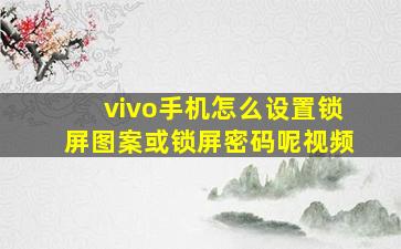 vivo手机怎么设置锁屏图案或锁屏密码呢视频