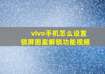 vivo手机怎么设置锁屏图案解锁功能视频