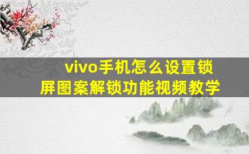 vivo手机怎么设置锁屏图案解锁功能视频教学