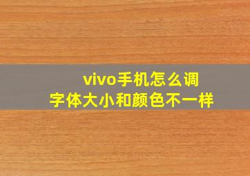 vivo手机怎么调字体大小和颜色不一样