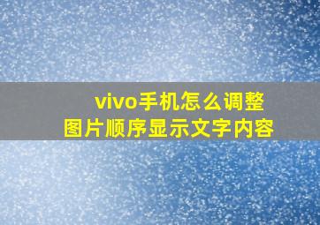 vivo手机怎么调整图片顺序显示文字内容