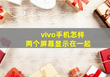 vivo手机怎样两个屏幕显示在一起