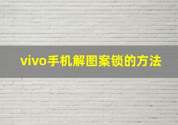 vivo手机解图案锁的方法