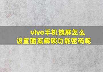 vivo手机锁屏怎么设置图案解锁功能密码呢