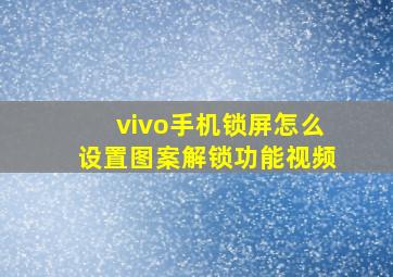 vivo手机锁屏怎么设置图案解锁功能视频