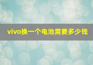 vivo换一个电池需要多少钱