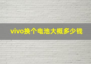 vivo换个电池大概多少钱