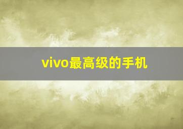 vivo最高级的手机