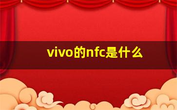 vivo的nfc是什么