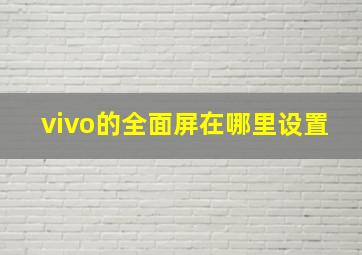 vivo的全面屏在哪里设置