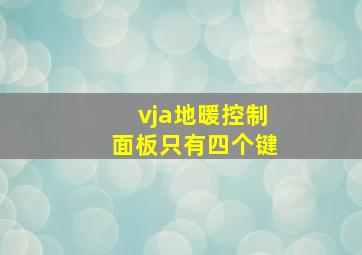 vja地暖控制面板只有四个键