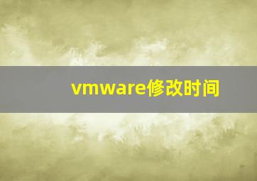 vmware修改时间