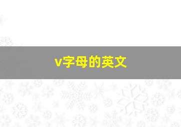 v字母的英文