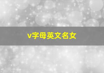 v字母英文名女