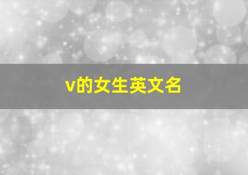 v的女生英文名