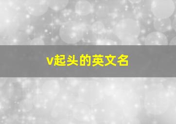 v起头的英文名