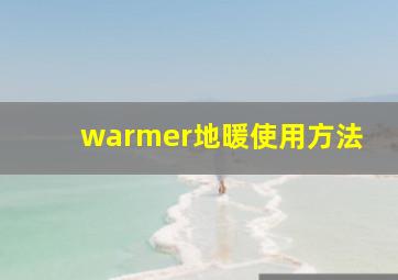 warmer地暖使用方法