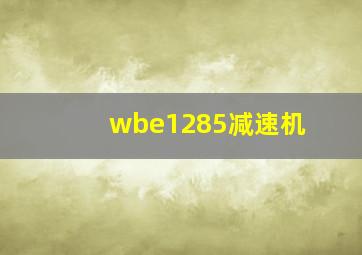 wbe1285减速机