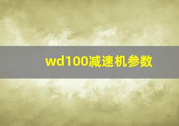 wd100减速机参数