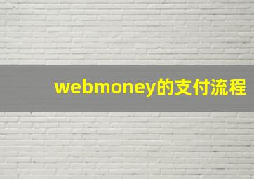 webmoney的支付流程