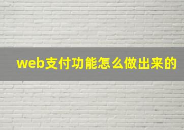 web支付功能怎么做出来的