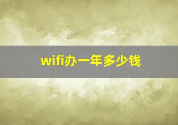 wifi办一年多少钱