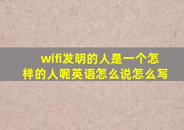 wifi发明的人是一个怎样的人呢英语怎么说怎么写