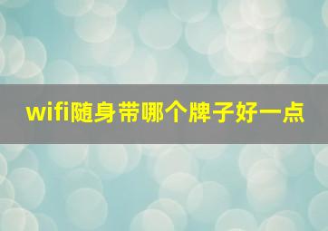 wifi随身带哪个牌子好一点