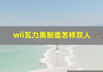 wii瓦力奥制造怎样双人