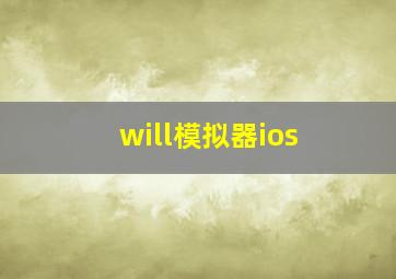 will模拟器ios