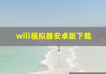 will模拟器安卓版下载