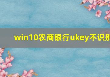 win10农商银行ukey不识别