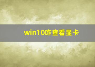 win10咋查看显卡