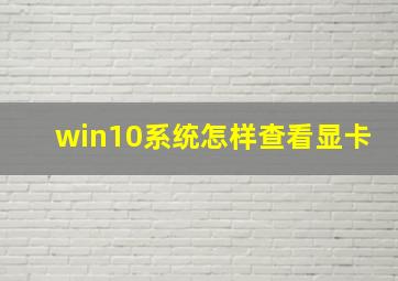 win10系统怎样查看显卡