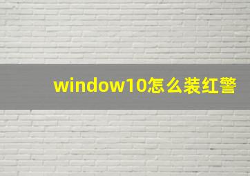 window10怎么装红警