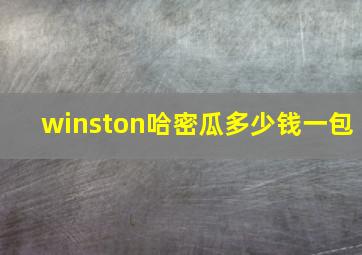 winston哈密瓜多少钱一包