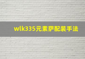 wlk335元素萨配装手法