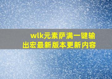 wlk元素萨满一键输出宏最新版本更新内容