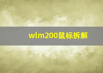 wlm200鼠标拆解