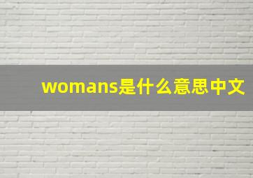 womans是什么意思中文