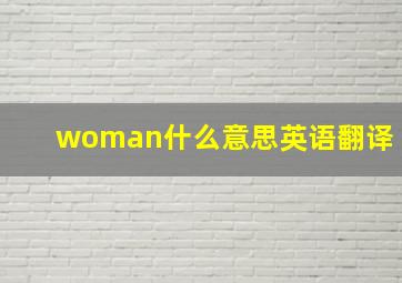 woman什么意思英语翻译