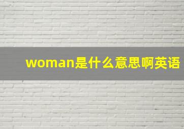 woman是什么意思啊英语