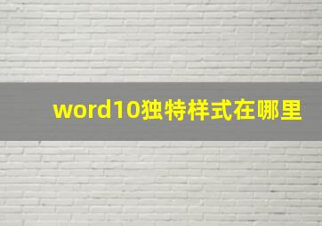 word10独特样式在哪里