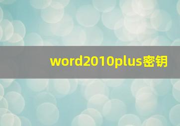 word2010plus密钥