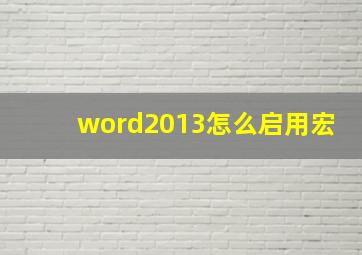 word2013怎么启用宏