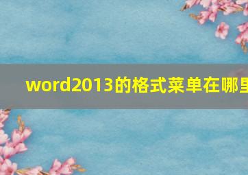 word2013的格式菜单在哪里