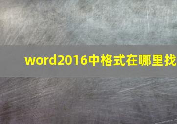 word2016中格式在哪里找